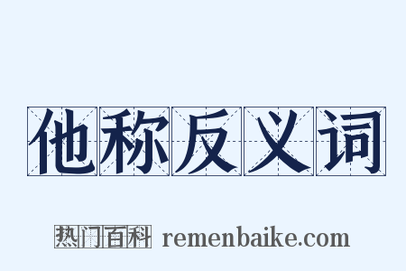 他称反义词是什么意思的图片
